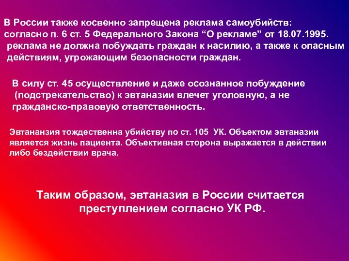 В России также косвенно запрещена реклама самоубийств: согласно п. 6 ст. 5