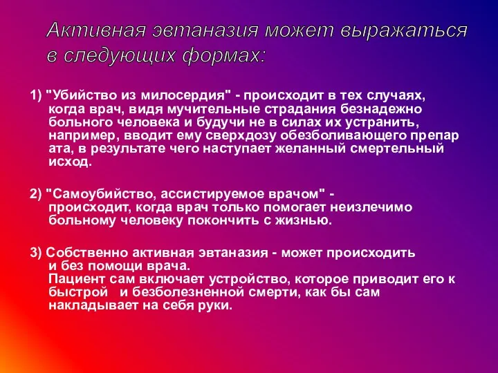 1) "Убийство из милосердия" - происходит в тех случаях, когда врач, видя