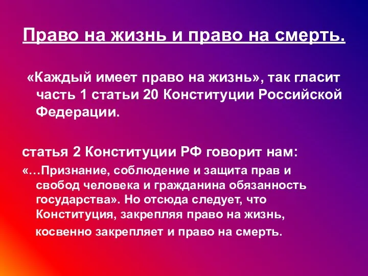 Право на жизнь и право на смерть. «Каждый имеет право на жизнь»,