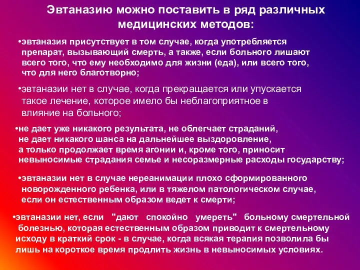 Эвтаназию можно поставить в ряд различных медицинских методов: эвтаназия присутствует в том