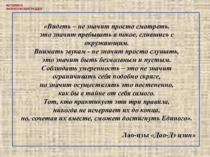 «Видеть – не значит просто смотреть. это значит пребывать в покое, слившись