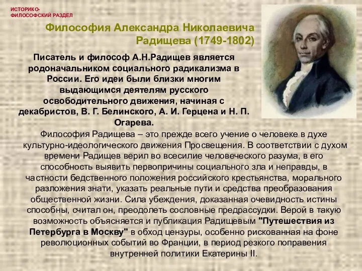 ИСТОРИКО-ФИЛОСОФСКИЙ РАЗДЕЛ Философия Александра Николаевича Радищева (1749-1802) Философия Радищева – это прежде