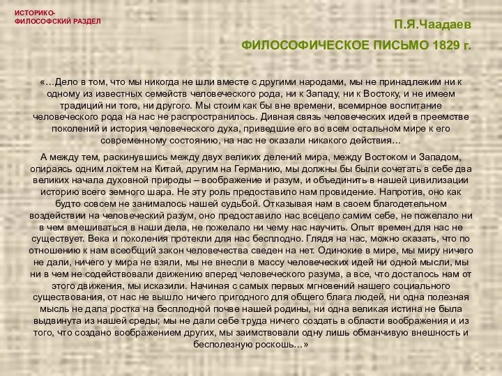 ИСТОРИКО-ФИЛОСОФСКИЙ РАЗДЕЛ П.Я.Чаадаев ФИЛОСОФИЧЕСКОЕ ПИСЬМО 1829 г. «…Дело в том, что мы