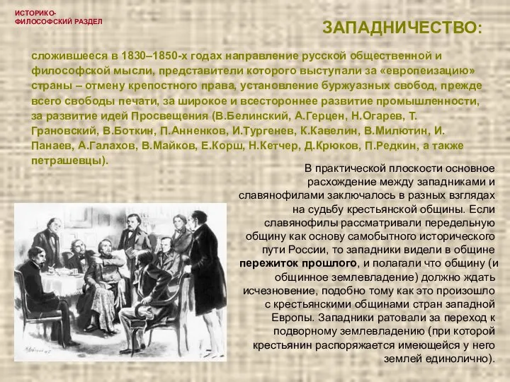 ИСТОРИКО-ФИЛОСОФСКИЙ РАЗДЕЛ ЗАПАДНИЧЕСТВО: сложившееся в 1830–1850-х годах направление русской общественной и философской