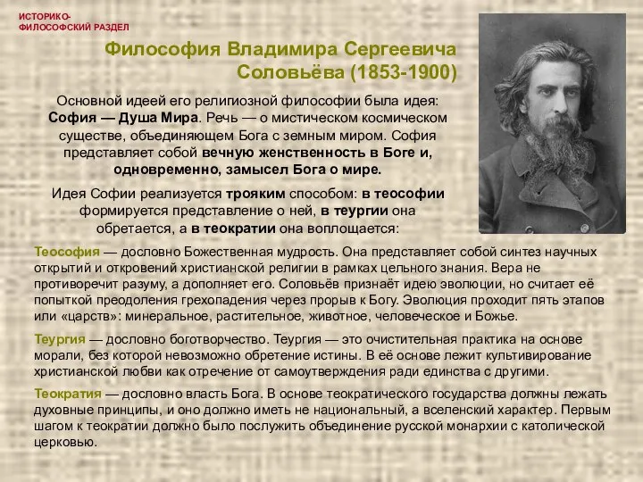 ИСТОРИКО-ФИЛОСОФСКИЙ РАЗДЕЛ Философия Владимира Сергеевича Соловьёва (1853-1900) Основной идеей его религиозной философии