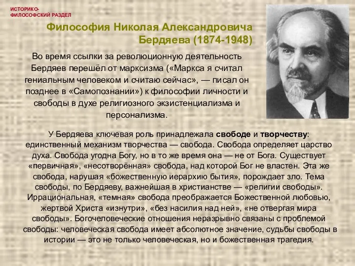 ИСТОРИКО-ФИЛОСОФСКИЙ РАЗДЕЛ Философия Николая Александровича Бердяева (1874-1948) Во время ссылки за революционную