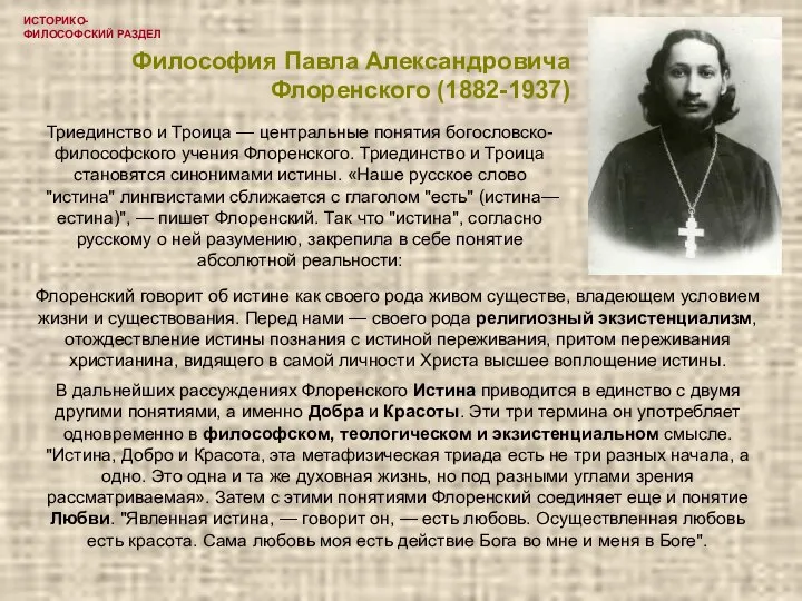 ИСТОРИКО-ФИЛОСОФСКИЙ РАЗДЕЛ Философия Павла Александровича Флоренского (1882-1937) Триединство и Троица — центральные