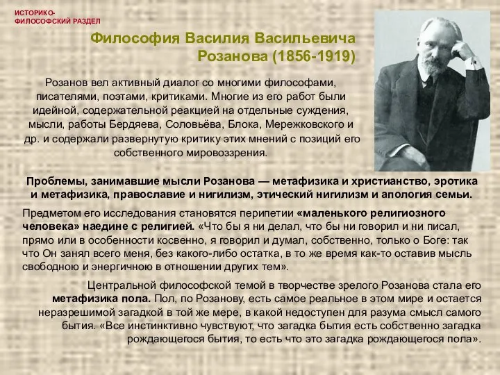 ИСТОРИКО-ФИЛОСОФСКИЙ РАЗДЕЛ Философия Василия Васильевича Розанова (1856-1919) Розанов вел активный диалог со