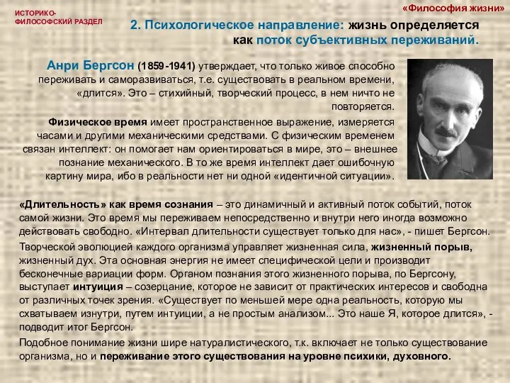 ИСТОРИКО-ФИЛОСОФСКИЙ РАЗДЕЛ 2. Психологическое направление: жизнь определяется как поток субъективных переживаний. Анри