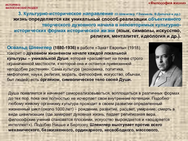 ИСТОРИКО-ФИЛОСОФСКИЙ РАЗДЕЛ 3. Культурно-историческое направление (О.Шпенглер, Г.Зиммель, В.Дильтей и др.): жизнь определяется