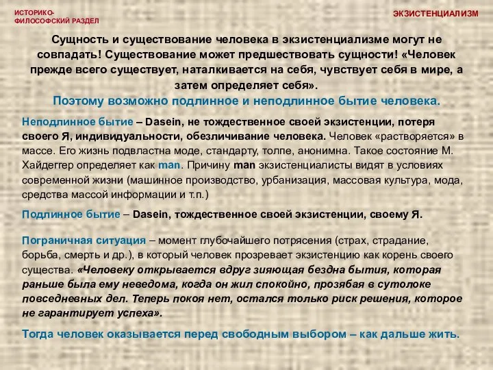 ИСТОРИКО-ФИЛОСОФСКИЙ РАЗДЕЛ Сущность и существование человека в экзистенциализме могут не совпадать! Существование