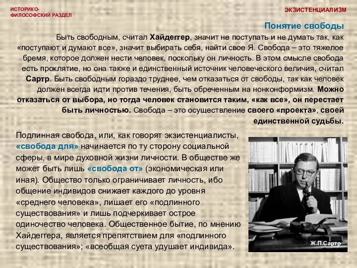 ИСТОРИКО-ФИЛОСОФСКИЙ РАЗДЕЛ ЭКЗИСТЕНЦИАЛИЗМ Ж.П.Сартр Понятие свободы Быть свободным, считал Хайдеггер, значит не