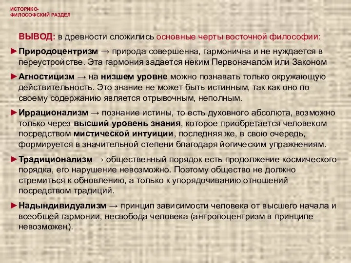 ИСТОРИКО-ФИЛОСОФСКИЙ РАЗДЕЛ ВЫВОД: в древности сложились основные черты восточной философии: Природоцентризм →