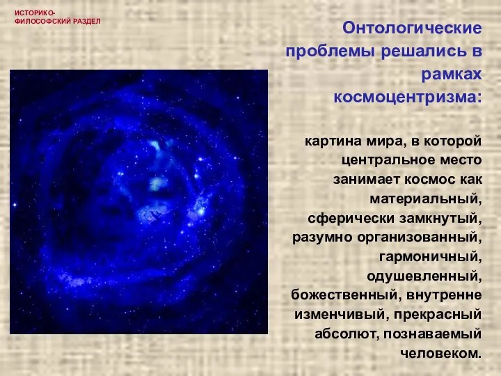 Онтологические проблемы решались в рамках космоцентризма: картина мира, в которой центральное место