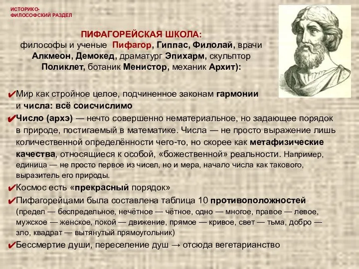 ИСТОРИКО-ФИЛОСОФСКИЙ РАЗДЕЛ ПИФАГОРЕЙСКАЯ ШКОЛА: философы и ученые Пифагор, Гиппас, Филолай, врачи Алкмеон,