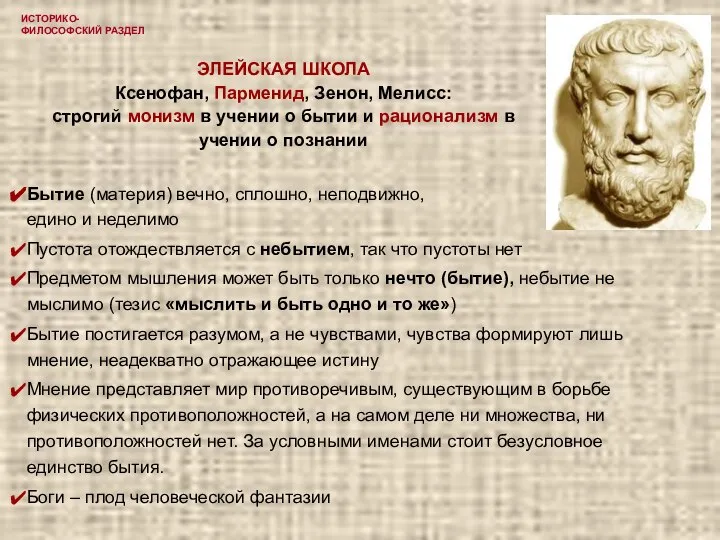 ИСТОРИКО-ФИЛОСОФСКИЙ РАЗДЕЛ ЭЛЕЙСКАЯ ШКОЛА Ксенофан, Парменид, Зенон, Мелисс: строгий монизм в учении