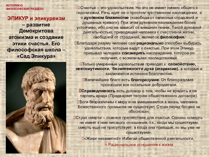 ИСТОРИКО-ФИЛОСОФСКИЙ РАЗДЕЛс Счастье – это удовольствие. Но это не имеет ничего общего