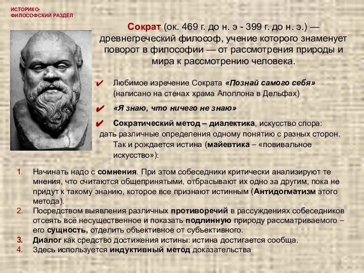ИСТОРИКО-ФИЛОСОФСКИЙ РАЗДЕЛ Сократ (ок. 469 г. до н. э - 399 г.