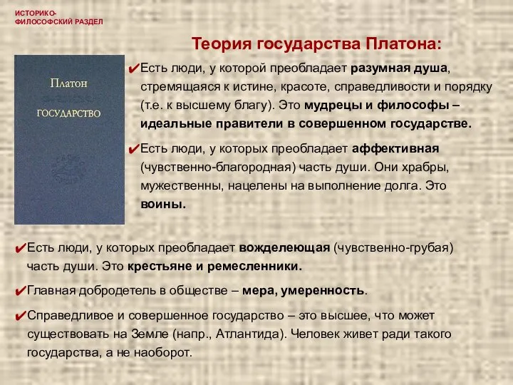 ИСТОРИКО-ФИЛОСОФСКИЙ РАЗДЕЛ Теория государства Платона: Есть люди, у которой преобладает разумная душа,