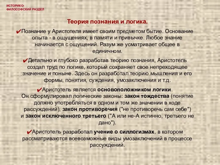 ИСТОРИКО-ФИЛОСОФСКИЙ РАЗДЕЛ Теория познания и логика. Познание у Аристотеля имеет своим предметом