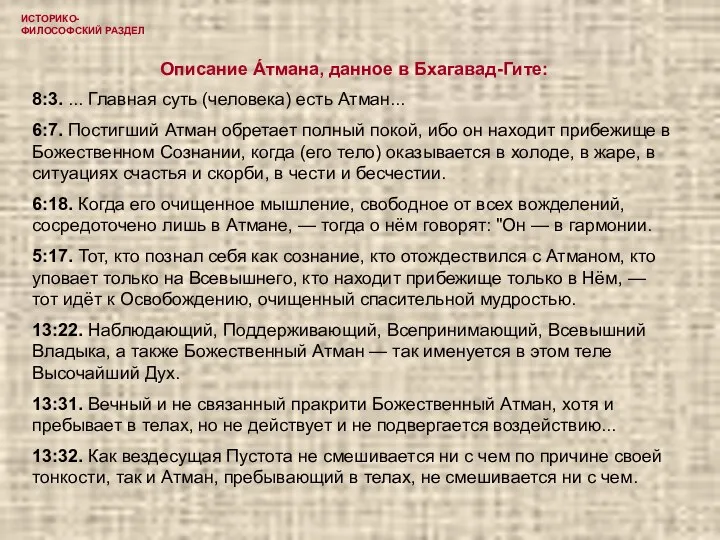 ИСТОРИКО-ФИЛОСОФСКИЙ РАЗДЕЛ Описание Áтмана, данное в Бхагавад-Гите: 8:3. ... Главная суть (человека)