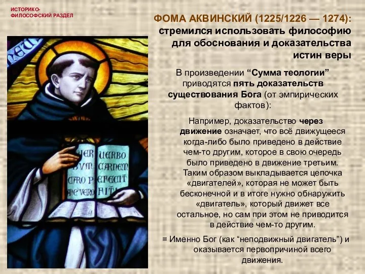 ИСТОРИКО-ФИЛОСОФСКИЙ РАЗДЕЛ ФОМА АКВИНСКИЙ (1225/1226 — 1274): стремился использовать философию для обоснования