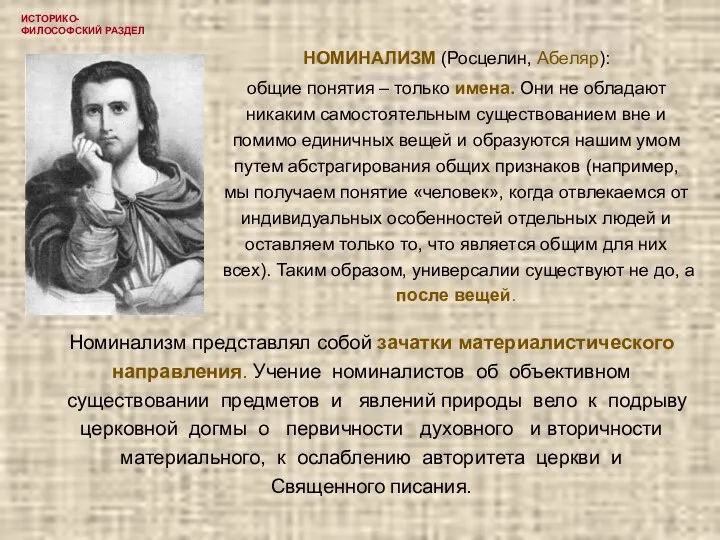 ИСТОРИКО-ФИЛОСОФСКИЙ РАЗДЕЛ НОМИНАЛИЗМ (Росцелин, Абеляр): общие понятия – только имена. Они не