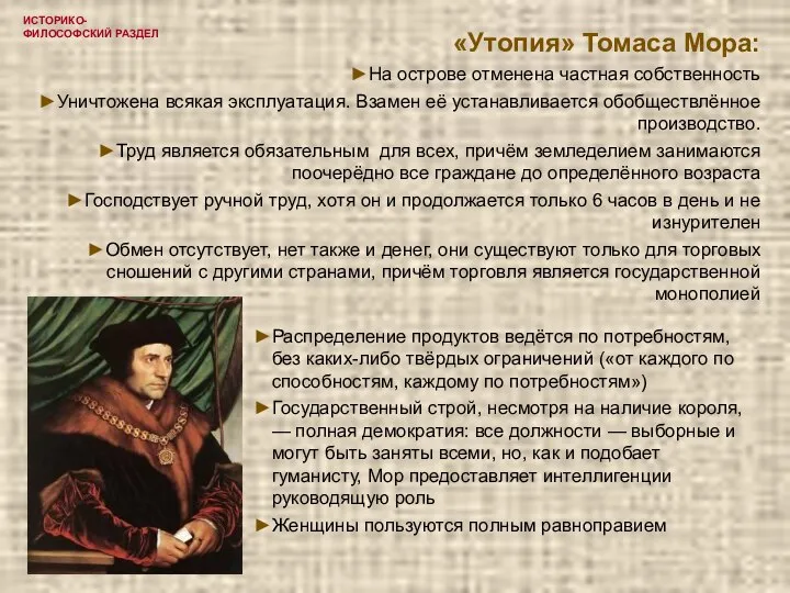 ИСТОРИКО-ФИЛОСОФСКИЙ РАЗДЕЛ «Утопия» Томаса Мора: На острове отменена частная собственность Уничтожена всякая