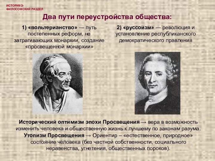 ИСТОРИКО-ФИЛОСОФСКИЙ РАЗДЕЛ Два пути переустройства общества: Исторический оптимизм эпохи Просвещения → вера