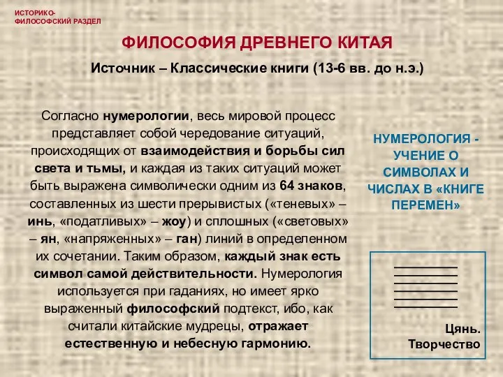 ИСТОРИКО-ФИЛОСОФСКИЙ РАЗДЕЛ ФИЛОСОФИЯ ДРЕВНЕГО КИТАЯ Источник – Классические книги (13-6 вв. до