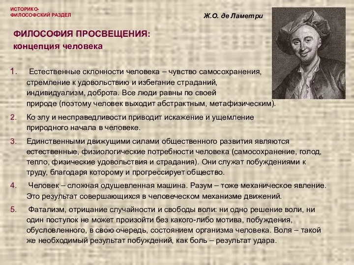 ИСТОРИКО-ФИЛОСОФСКИЙ РАЗДЕЛ ФИЛОСОФИЯ ПРОСВЕЩЕНИЯ: концепция человека Естественные склонности человека – чувство самосохранения,