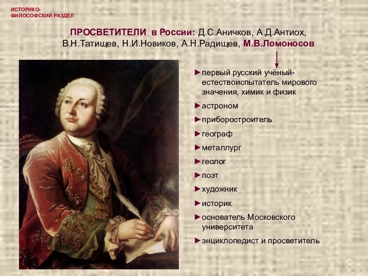 ИСТОРИКО-ФИЛОСОФСКИЙ РАЗДЕЛ ПРОСВЕТИТЕЛИ в России: Д.С.Аничков, А.Д.Антиох, В.Н.Татищев, Н.И.Новиков, А.Н.Радищев, М.В.Ломоносов первый