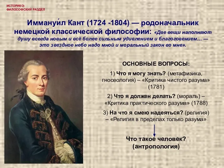 ИСТОРИКО-ФИЛОСОФСКИЙ РАЗДЕЛ Иммануи́л Кант (1724 -1804) — родоначальник немецкой классической философии: «Две