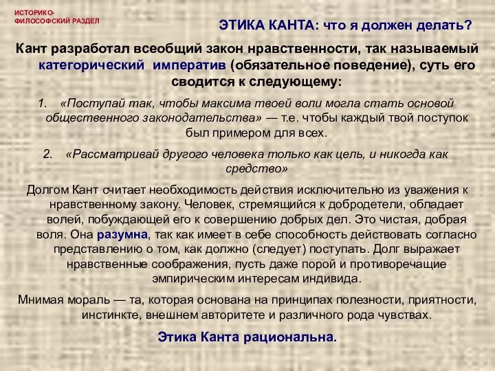 ИСТОРИКО-ФИЛОСОФСКИЙ РАЗДЕЛ ЭТИКА КАНТА: что я должен делать? Кант разработал всеобщий закон