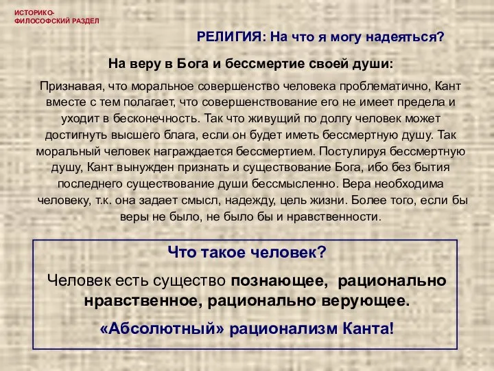 ИСТОРИКО-ФИЛОСОФСКИЙ РАЗДЕЛ На веру в Бога и бессмертие своей души: Признавая, что