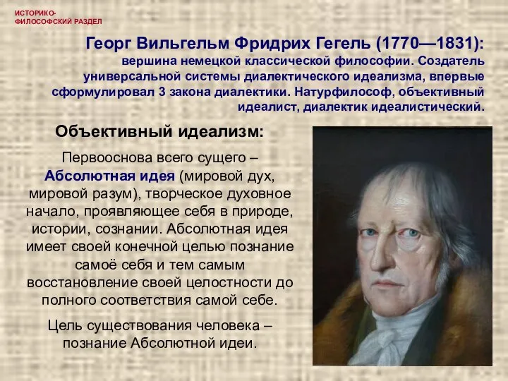 ИСТОРИКО-ФИЛОСОФСКИЙ РАЗДЕЛ Георг Вильгельм Фридрих Гегель (1770—1831): вершина немецкой классической философии. Создатель