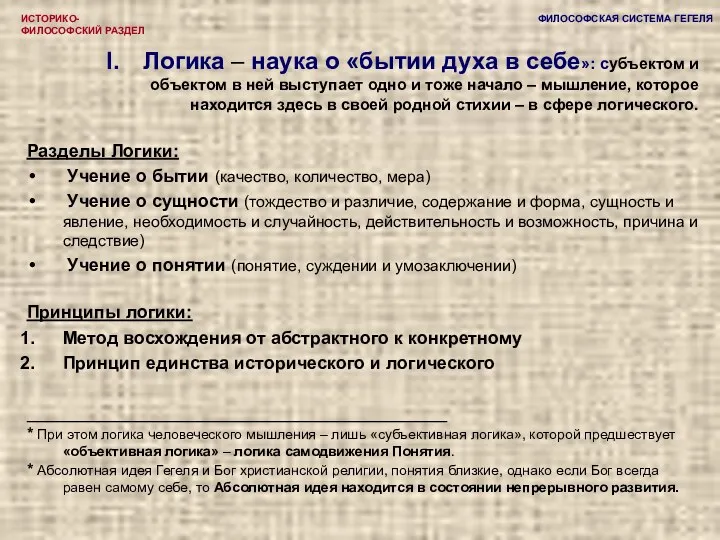 ИСТОРИКО-ФИЛОСОФСКИЙ РАЗДЕЛ Логика – наука о «бытии духа в себе»: субъектом и