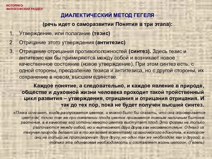 ИСТОРИКО-ФИЛОСОФСКИЙ РАЗДЕЛ ДИАЛЕКТИЧЕСКИЙ МЕТОД ГЕГЕЛЯ (речь идет о саморазвитии Понятия в три