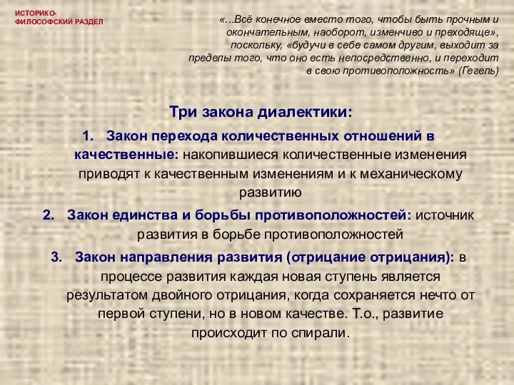 ИСТОРИКО-ФИЛОСОФСКИЙ РАЗДЕЛ Три закона диалектики: Закон перехода количественных отношений в качественные: накопившиеся