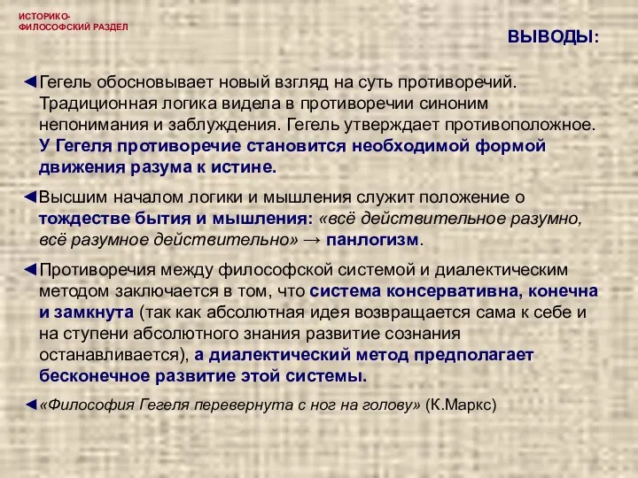 ИСТОРИКО-ФИЛОСОФСКИЙ РАЗДЕЛ Гегель обосновывает новый взгляд на суть противоречий. Традиционная логика видела