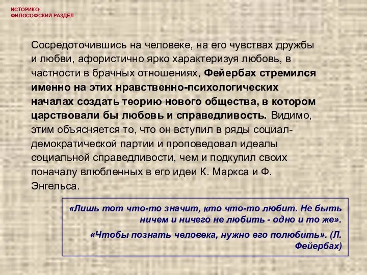 ИСТОРИКО-ФИЛОСОФСКИЙ РАЗДЕЛ Сосредоточившись на человеке, на его чувствах дружбы и любви, афористично