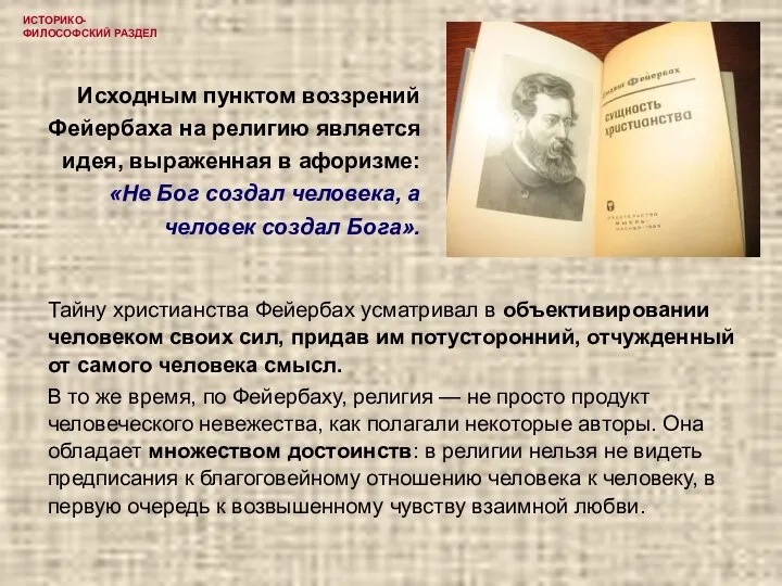 ИСТОРИКО-ФИЛОСОФСКИЙ РАЗДЕЛ Исходным пунктом воззрений Фейербаха на религию является идея, выраженная в