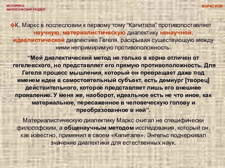 ИСТОРИКО-ФИЛОСОФСКИЙ РАЗДЕЛ К. Маркс в послесловии к первому тому “Капитала” противопоставляет научную,