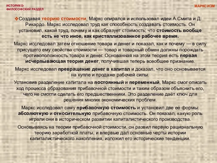 ИСТОРИКО-ФИЛОСОФСКИЙ РАЗДЕЛ Создавая теорию стоимости, Маркс опирался и использовал идеи А.Смита и