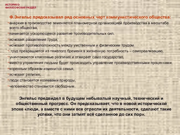 ИСТОРИКО-ФИЛОСОФСКИЙ РАЗДЕЛ Ф.Энгельс предсказывал ряд основных черт коммунистического общества: анархия в производстве