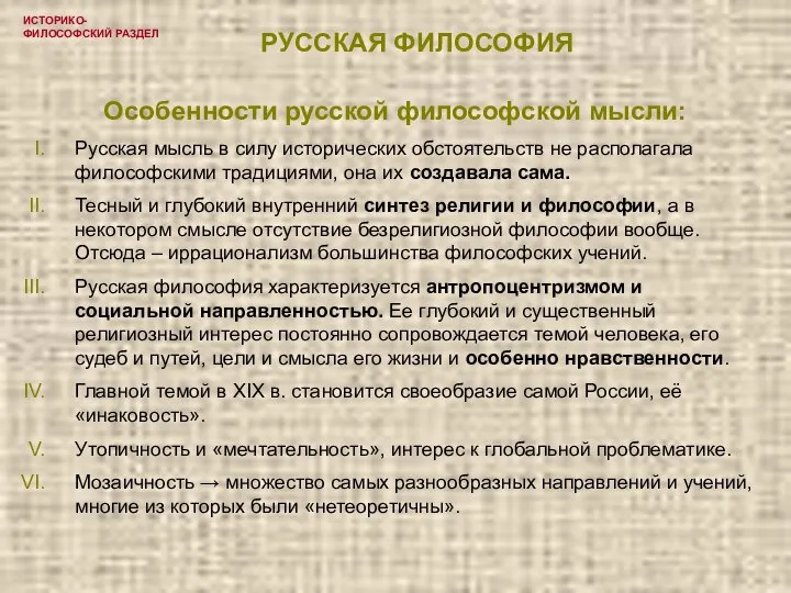 ИСТОРИКО-ФИЛОСОФСКИЙ РАЗДЕЛ РУССКАЯ ФИЛОСОФИЯ Особенности русской философской мысли: Русская мысль в силу