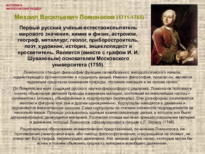 ИСТОРИКО-ФИЛОСОФСКИЙ РАЗДЕЛ Михаил Васильевич Ломоносов (1711-1765) Ломоносов отводил философии функцию своеобразного методологического