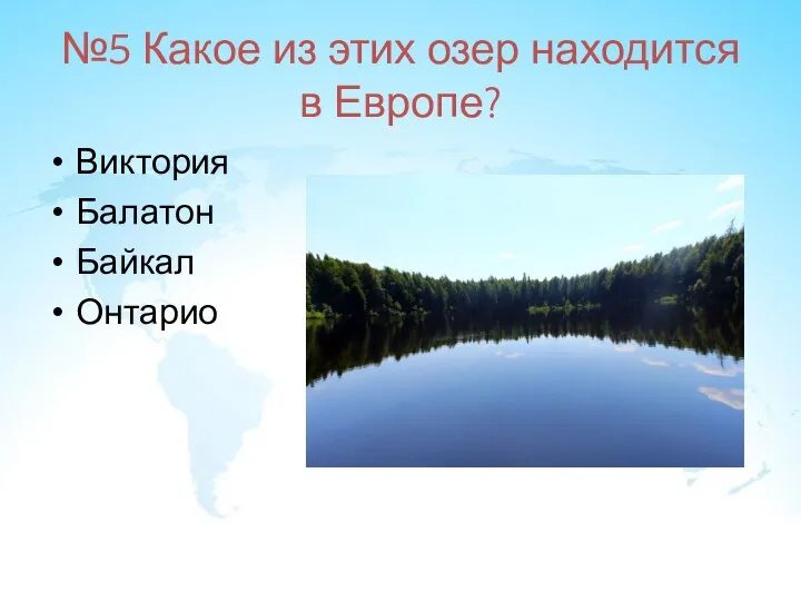 №5 Какое из этих озер находится в Европе? Виктория Балатон Байкал Онтарио