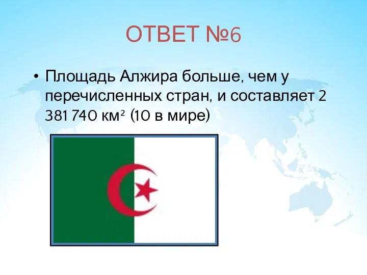 ОТВЕТ №6 Площадь Алжира больше, чем у перечисленных стран, и составляет 2