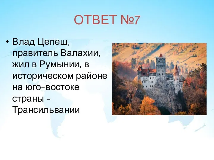 ОТВЕТ №7 Влад Цепеш, правитель Валахии, жил в Румынии, в историческом районе